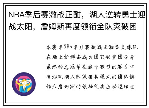 NBA季后赛激战正酣，湖人逆转勇士迎战太阳，詹姆斯再度领衔全队突破困难
