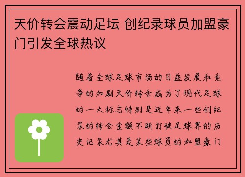 天价转会震动足坛 创纪录球员加盟豪门引发全球热议