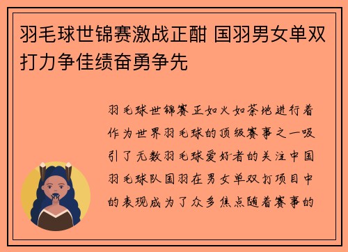 羽毛球世锦赛激战正酣 国羽男女单双打力争佳绩奋勇争先