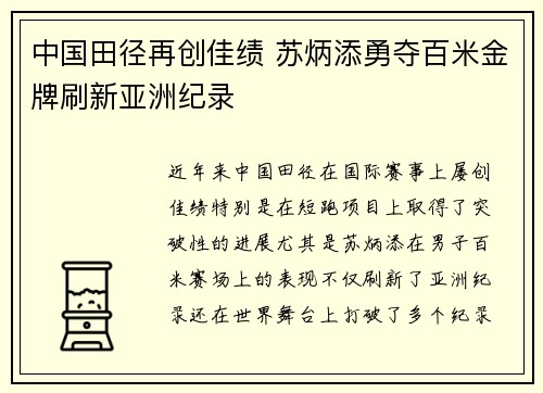 中国田径再创佳绩 苏炳添勇夺百米金牌刷新亚洲纪录