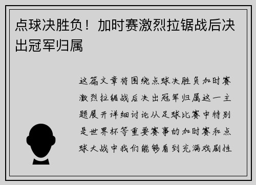 点球决胜负！加时赛激烈拉锯战后决出冠军归属