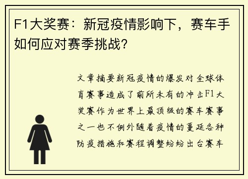 F1大奖赛：新冠疫情影响下，赛车手如何应对赛季挑战？