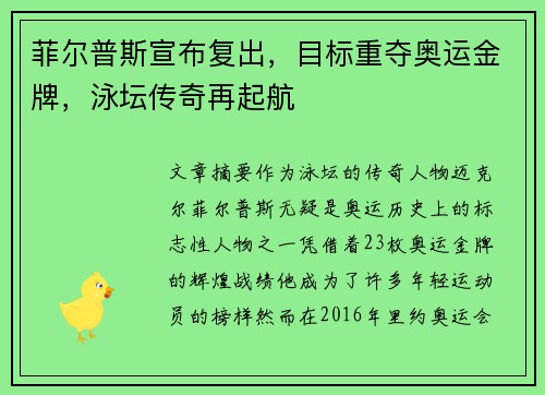 菲尔普斯宣布复出，目标重夺奥运金牌，泳坛传奇再起航