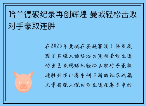 哈兰德破纪录再创辉煌 曼城轻松击败对手豪取连胜