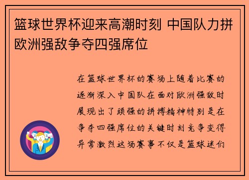 篮球世界杯迎来高潮时刻 中国队力拼欧洲强敌争夺四强席位