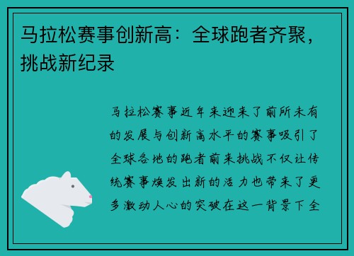 马拉松赛事创新高：全球跑者齐聚，挑战新纪录