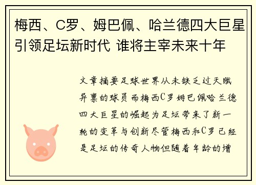 梅西、C罗、姆巴佩、哈兰德四大巨星引领足坛新时代 谁将主宰未来十年