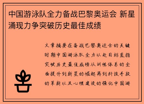 中国游泳队全力备战巴黎奥运会 新星涌现力争突破历史最佳成绩