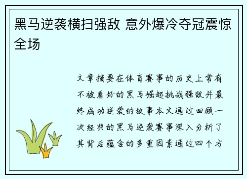 黑马逆袭横扫强敌 意外爆冷夺冠震惊全场