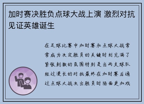 加时赛决胜负点球大战上演 激烈对抗见证英雄诞生