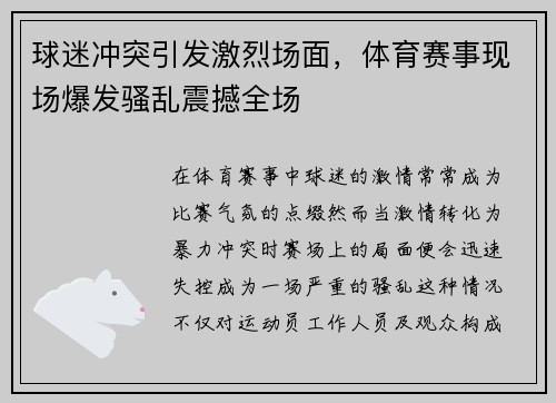 球迷冲突引发激烈场面，体育赛事现场爆发骚乱震撼全场