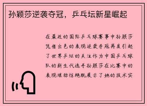 孙颖莎逆袭夺冠，乒乓坛新星崛起