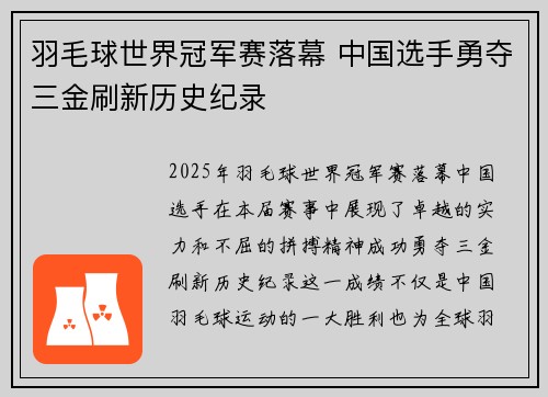 羽毛球世界冠军赛落幕 中国选手勇夺三金刷新历史纪录