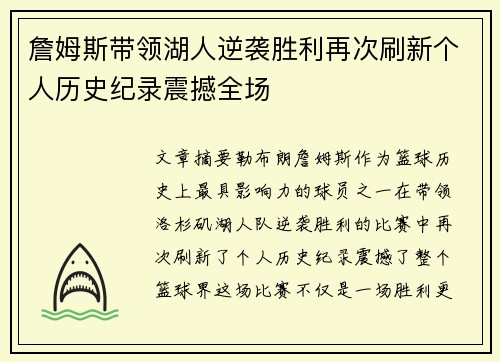 詹姆斯带领湖人逆袭胜利再次刷新个人历史纪录震撼全场