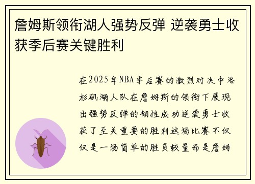 詹姆斯领衔湖人强势反弹 逆袭勇士收获季后赛关键胜利