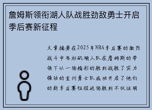 詹姆斯领衔湖人队战胜劲敌勇士开启季后赛新征程