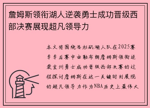 詹姆斯领衔湖人逆袭勇士成功晋级西部决赛展现超凡领导力