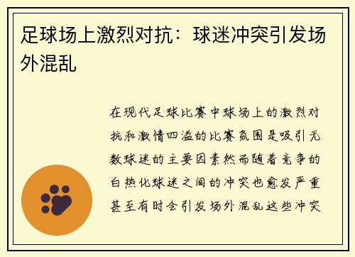 足球场上激烈对抗：球迷冲突引发场外混乱