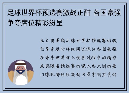 足球世界杯预选赛激战正酣 各国豪强争夺席位精彩纷呈