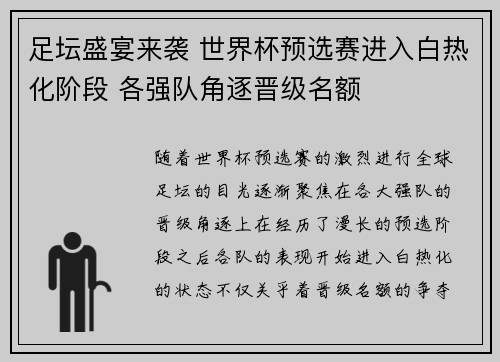 足坛盛宴来袭 世界杯预选赛进入白热化阶段 各强队角逐晋级名额