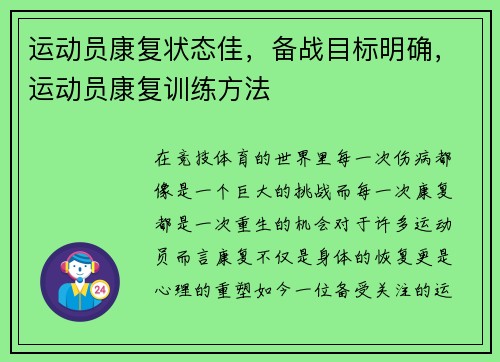 运动员康复状态佳，备战目标明确，运动员康复训练方法
