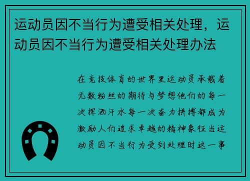 运动员因不当行为遭受相关处理，运动员因不当行为遭受相关处理办法