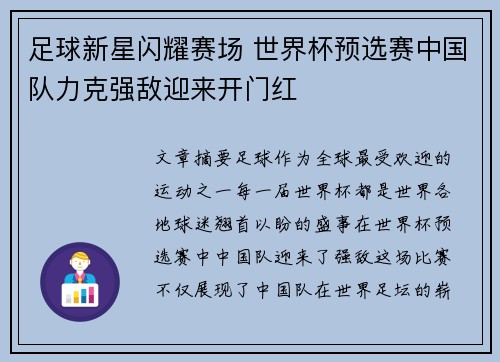足球新星闪耀赛场 世界杯预选赛中国队力克强敌迎来开门红