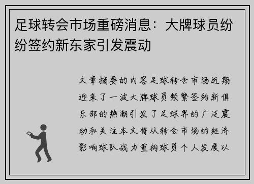 足球转会市场重磅消息：大牌球员纷纷签约新东家引发震动