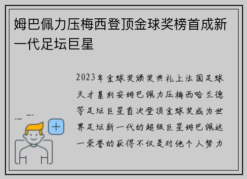 姆巴佩力压梅西登顶金球奖榜首成新一代足坛巨星