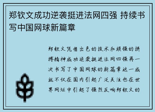 郑钦文成功逆袭挺进法网四强 持续书写中国网球新篇章