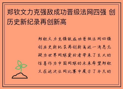 郑钦文力克强敌成功晋级法网四强 创历史新纪录再创新高