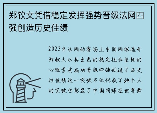 郑钦文凭借稳定发挥强势晋级法网四强创造历史佳绩