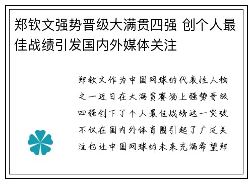 郑钦文强势晋级大满贯四强 创个人最佳战绩引发国内外媒体关注