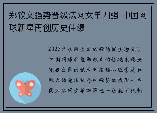 郑钦文强势晋级法网女单四强 中国网球新星再创历史佳绩