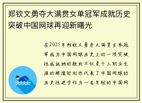 郑钦文勇夺大满贯女单冠军成就历史突破中国网球再迎新曙光