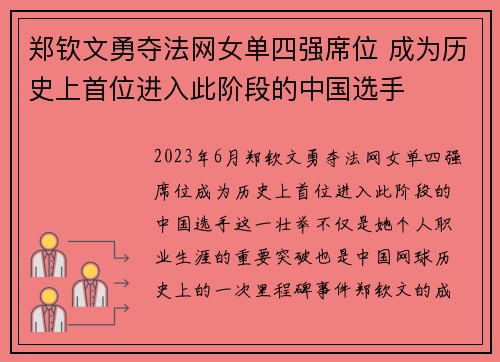 郑钦文勇夺法网女单四强席位 成为历史上首位进入此阶段的中国选手