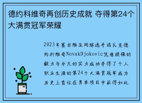 德约科维奇再创历史成就 夺得第24个大满贯冠军荣耀