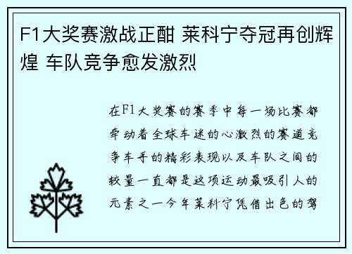 F1大奖赛激战正酣 莱科宁夺冠再创辉煌 车队竞争愈发激烈
