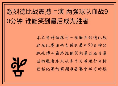 激烈德比战震撼上演 两强球队血战90分钟 谁能笑到最后成为胜者