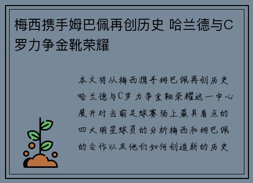 梅西携手姆巴佩再创历史 哈兰德与C罗力争金靴荣耀