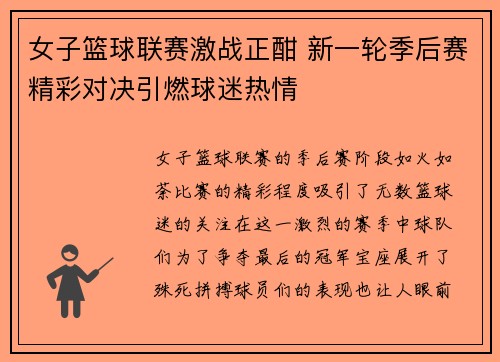 女子篮球联赛激战正酣 新一轮季后赛精彩对决引燃球迷热情