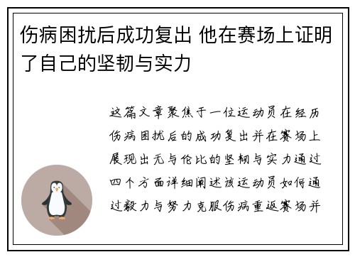 伤病困扰后成功复出 他在赛场上证明了自己的坚韧与实力