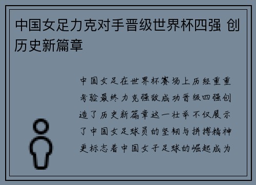 中国女足力克对手晋级世界杯四强 创历史新篇章