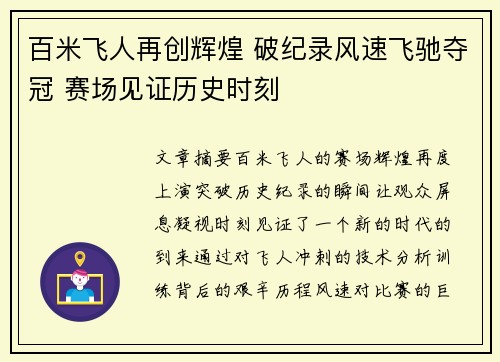 百米飞人再创辉煌 破纪录风速飞驰夺冠 赛场见证历史时刻