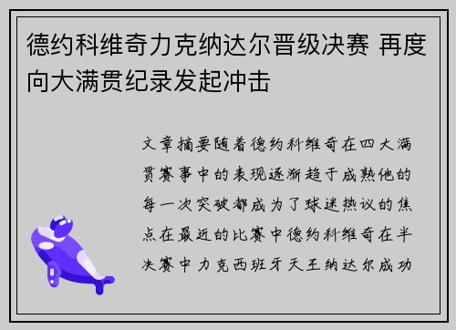 德约科维奇力克纳达尔晋级决赛 再度向大满贯纪录发起冲击