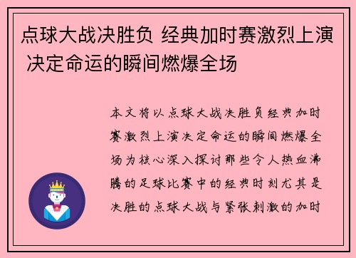 点球大战决胜负 经典加时赛激烈上演 决定命运的瞬间燃爆全场