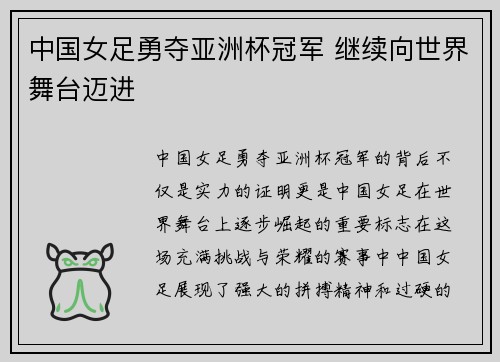 中国女足勇夺亚洲杯冠军 继续向世界舞台迈进