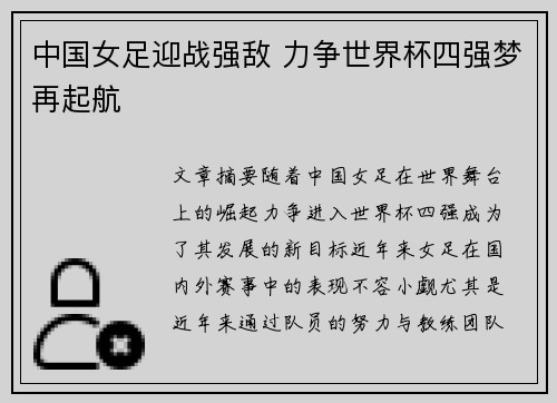 中国女足迎战强敌 力争世界杯四强梦再起航