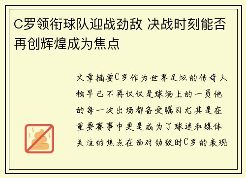 C罗领衔球队迎战劲敌 决战时刻能否再创辉煌成为焦点