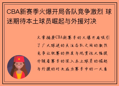 CBA新赛季火爆开局各队竞争激烈 球迷期待本土球员崛起与外援对决